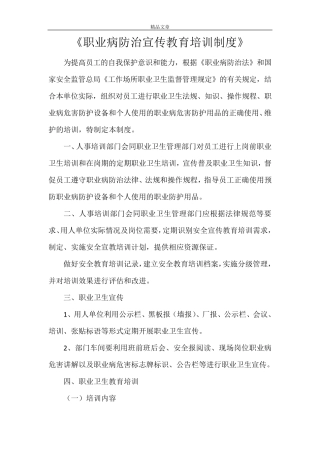 《职业病防治宣传教育培训制度》
