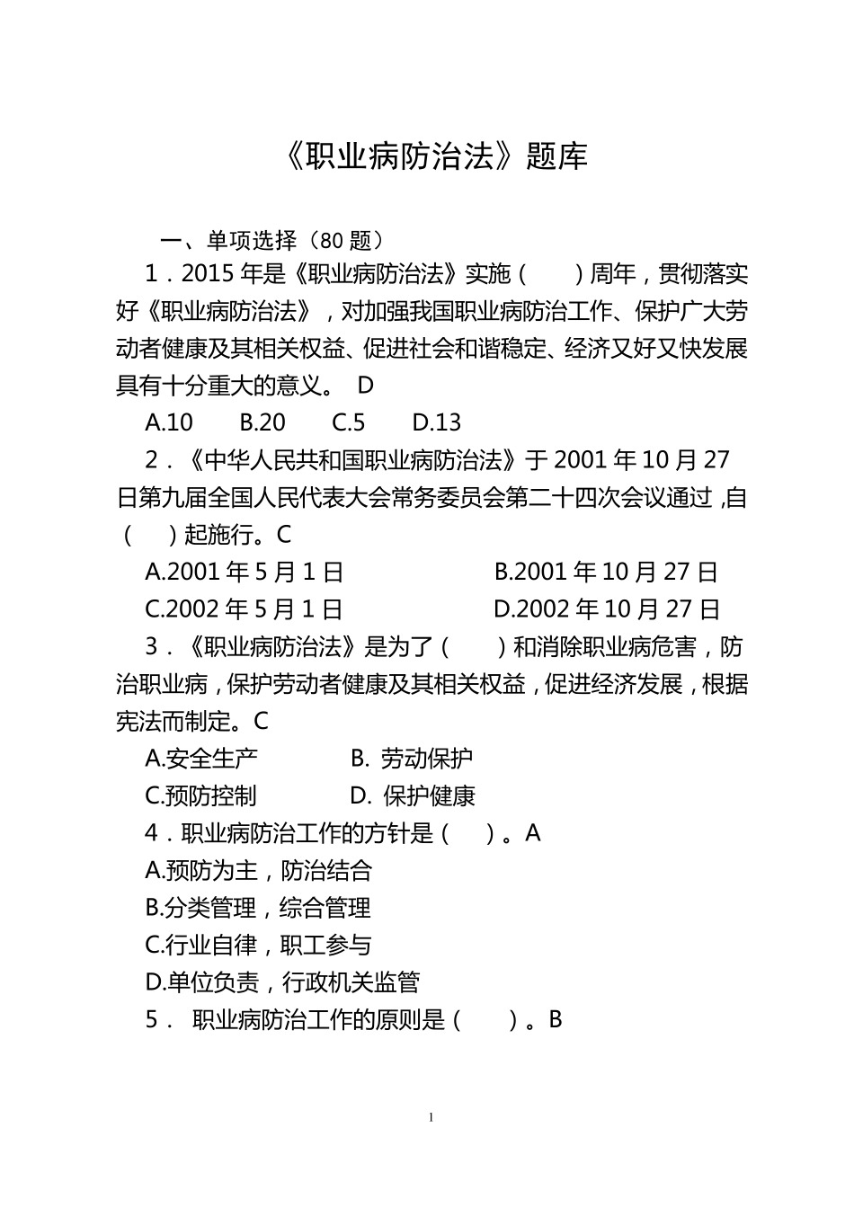 《职业病防治法》题库150题_第1页