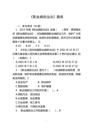 《职业病防治法》题库150题