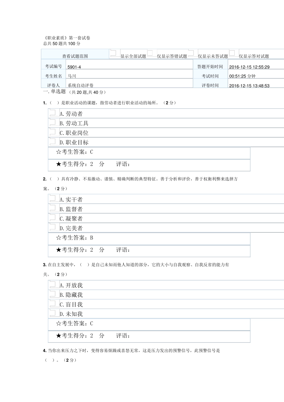 《职业素质》试卷_第1页