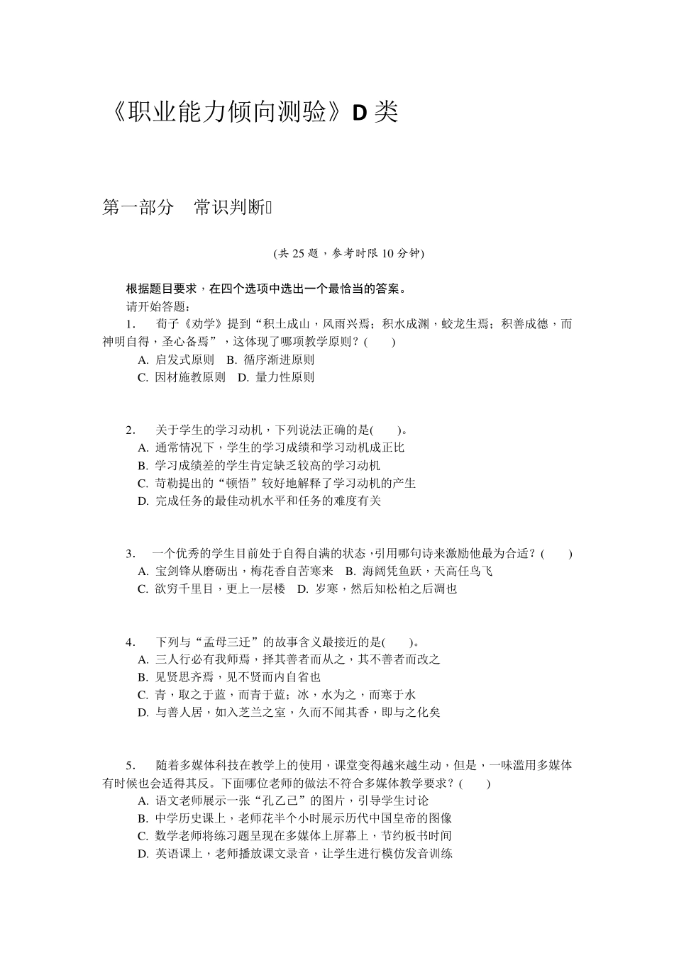 《职业能力倾向测验》D类职测d类每题分值_第1页