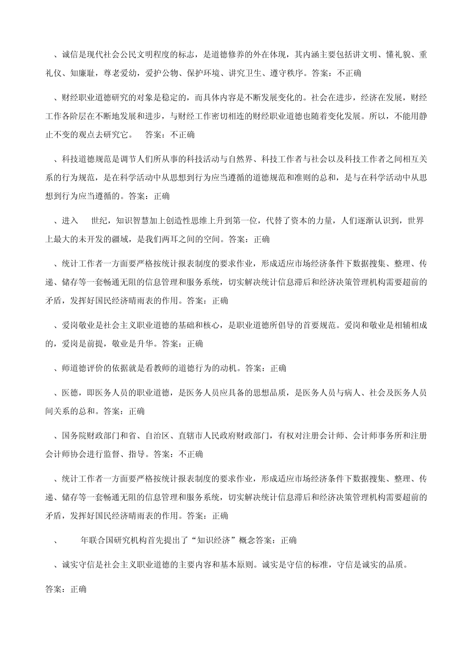 《职业道德与创新能力建设》题库_第2页