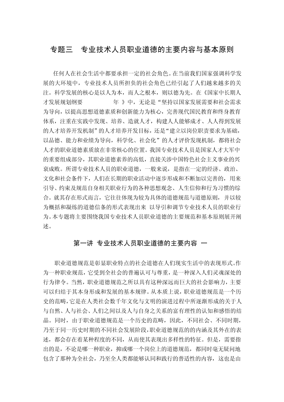 《职业道德与学术规范》教材专题三专业技术人员职业道德的主要内容与基本原则_第1页