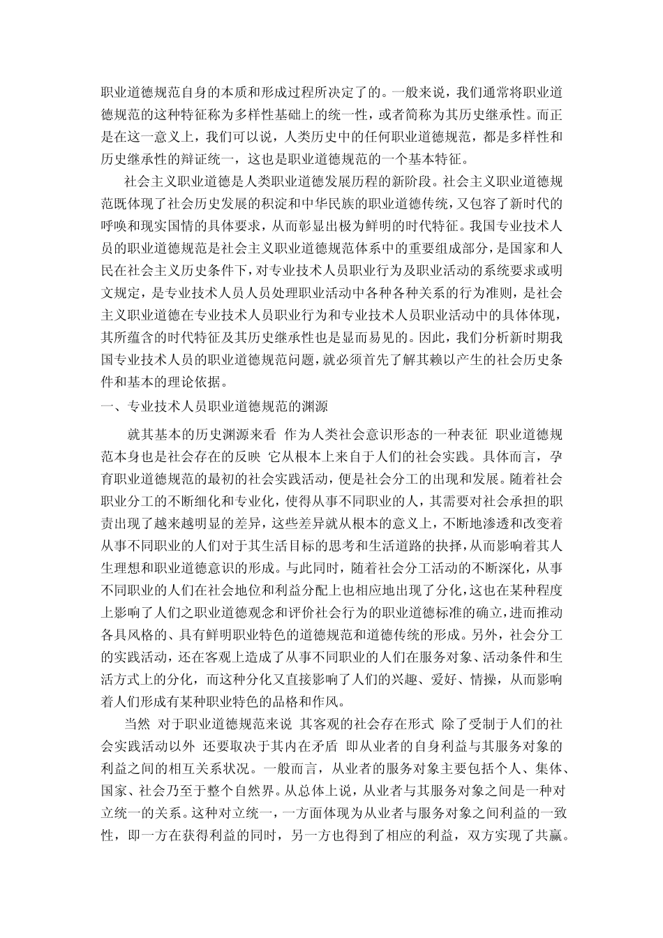 《职业道德与学术规范》教材专题三专业技术人员职业道德的主要内容与基本原则_第2页