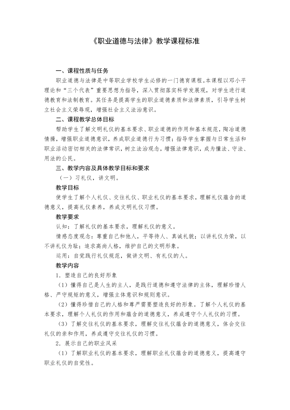 《职业道德与法律》教学课程标准_第1页