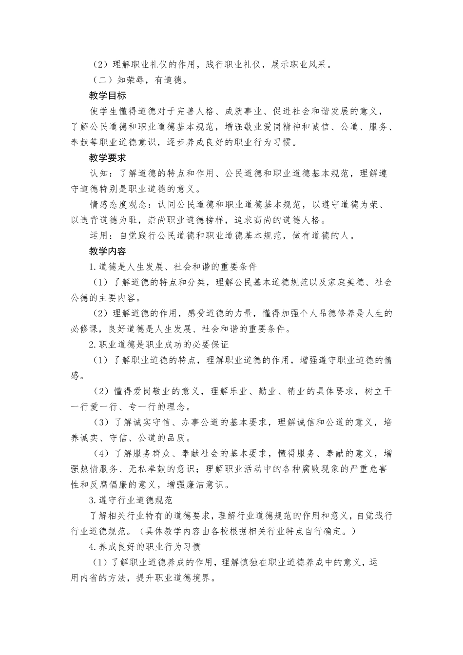 《职业道德与法律》教学课程标准_第2页
