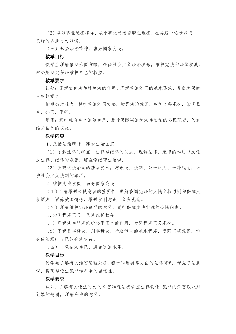 《职业道德与法律》教学课程标准_第3页
