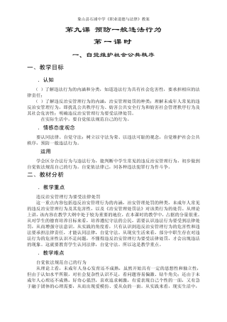 《职业道德与法律》教案之《第九课预防一般违法行为》第一课时