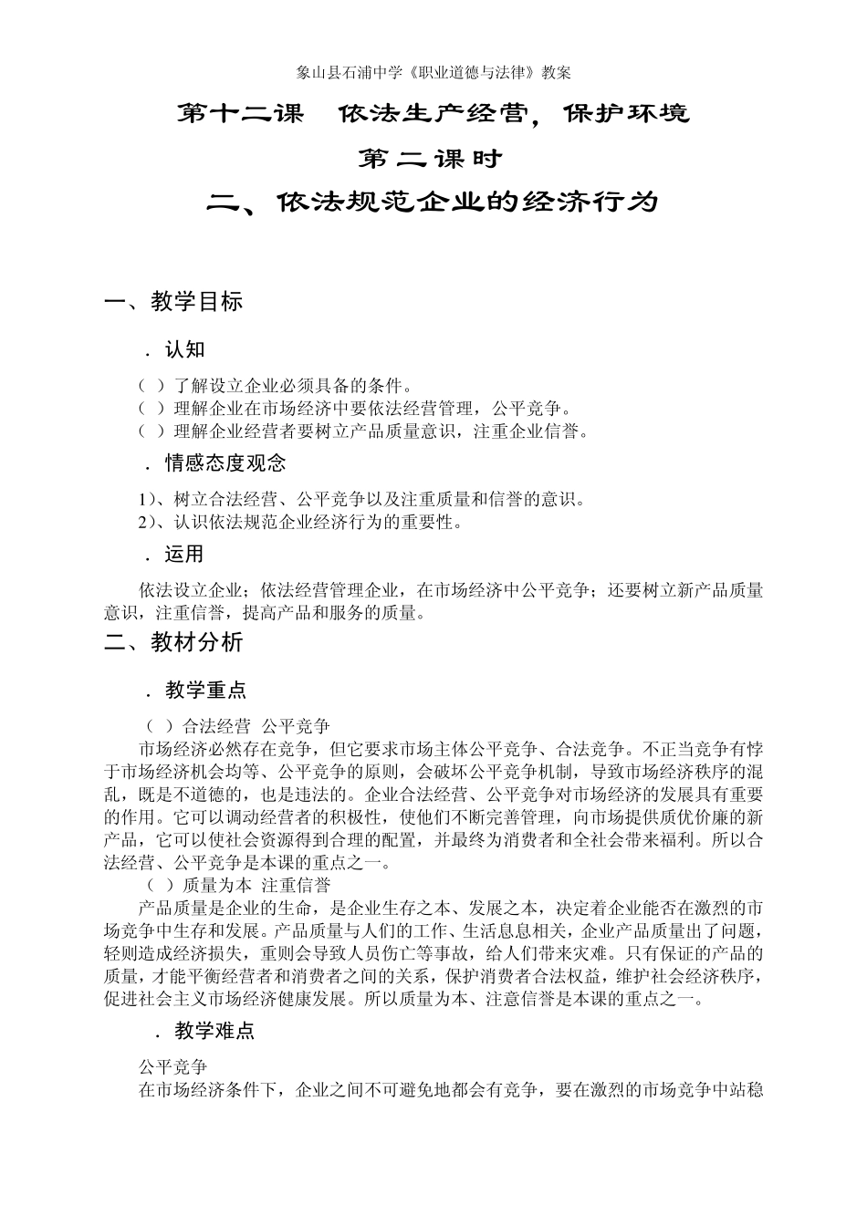 《职业道德与法律》教案之《第十二课依法生产经营,保护环境》第二课时_第1页