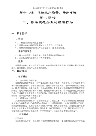 《职业道德与法律》教案之《第十二课依法生产经营,保护环境》第二课时