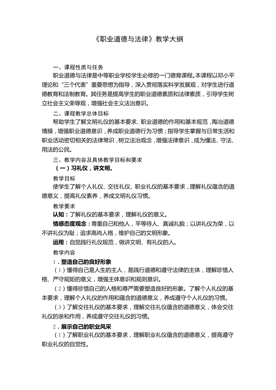 《职业道德与法律》新版教学大纲_第1页