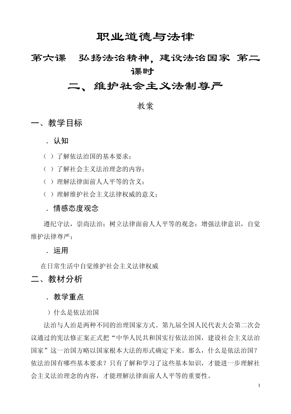 《职业道德与法律》第六课__弘扬法治精神,建设法治国家(第二课时)_第1页