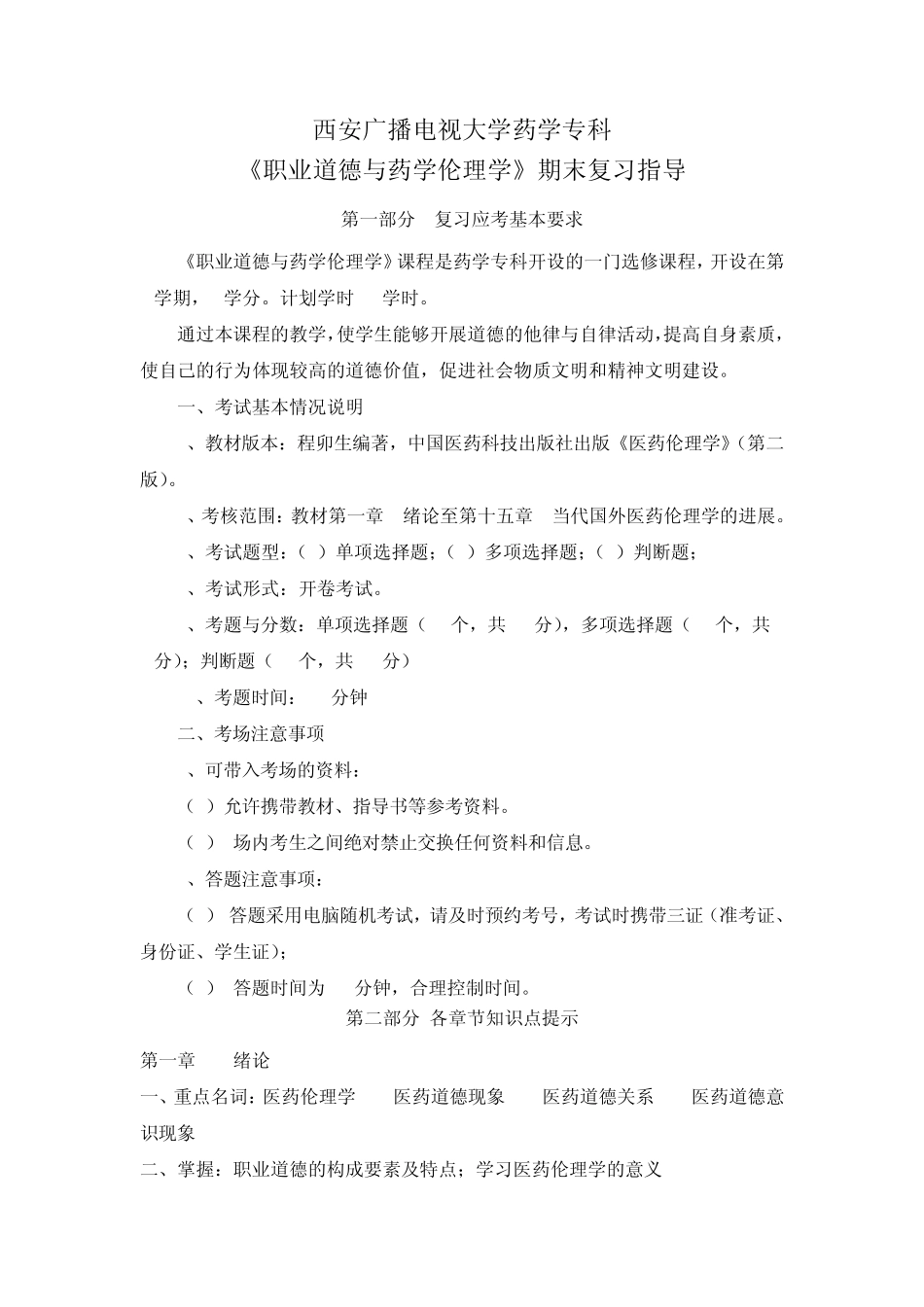 《职业道德与药学伦理学》(专科)期末复习指导_第1页