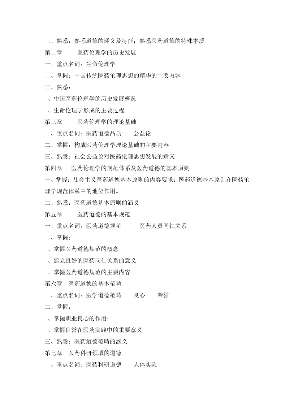 《职业道德与药学伦理学》(专科)期末复习指导_第2页