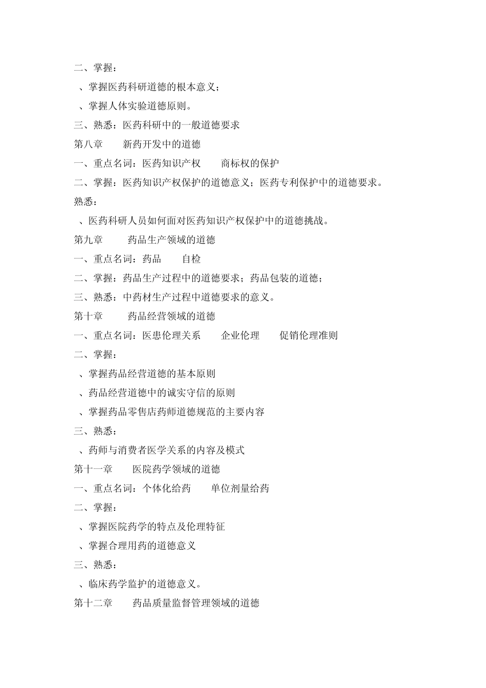 《职业道德与药学伦理学》(专科)期末复习指导_第3页