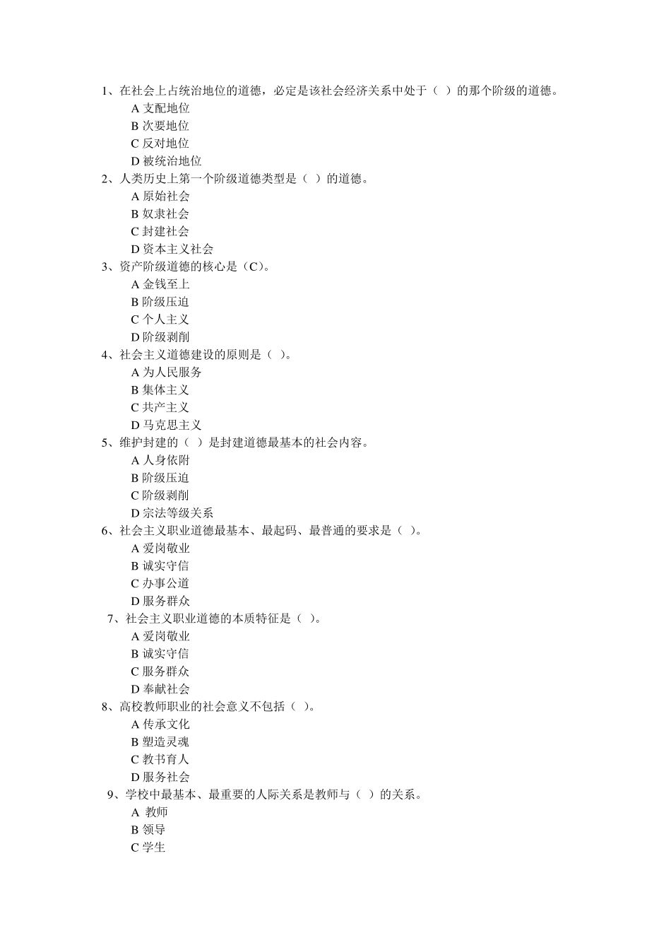 《职业道德修养》考试模拟练习题_第1页