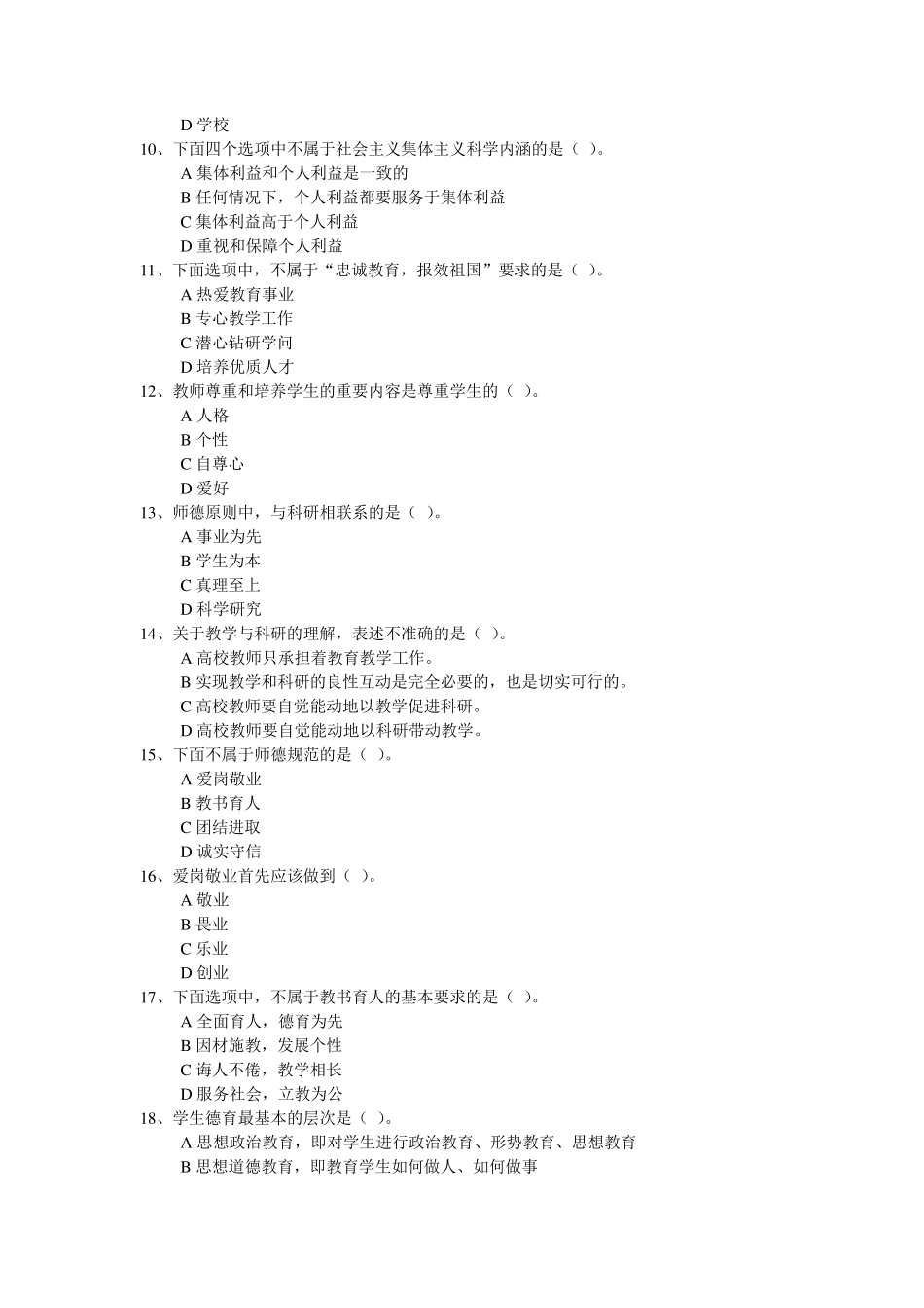 《职业道德修养》考试模拟练习题_第2页