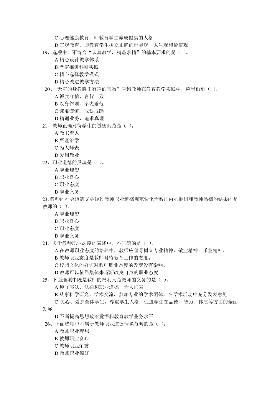 《职业道德修养》考试模拟练习题_第3页