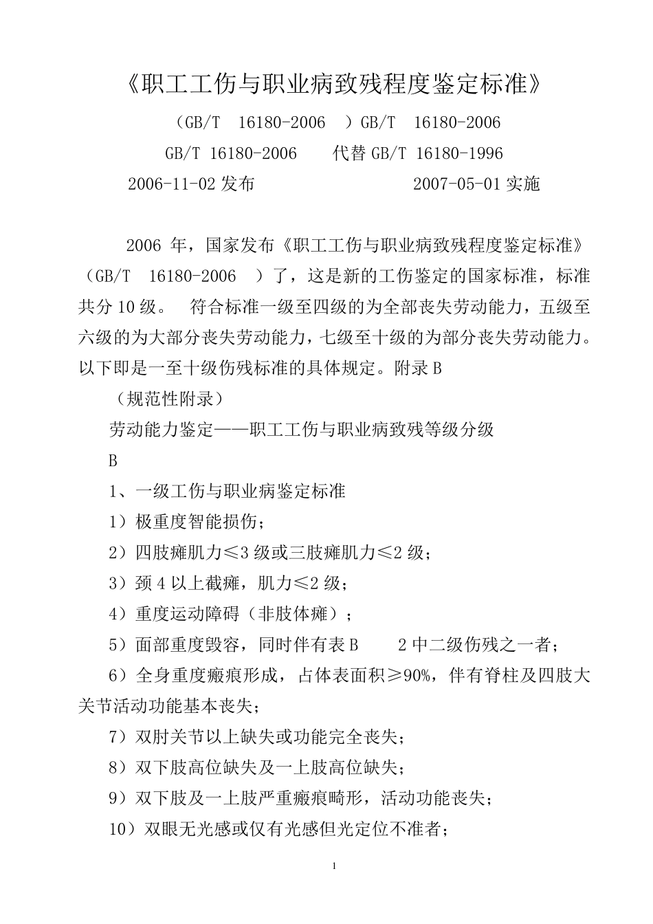 《职工工伤与职业病致残程度鉴定标准》(GBT161802006)_第1页