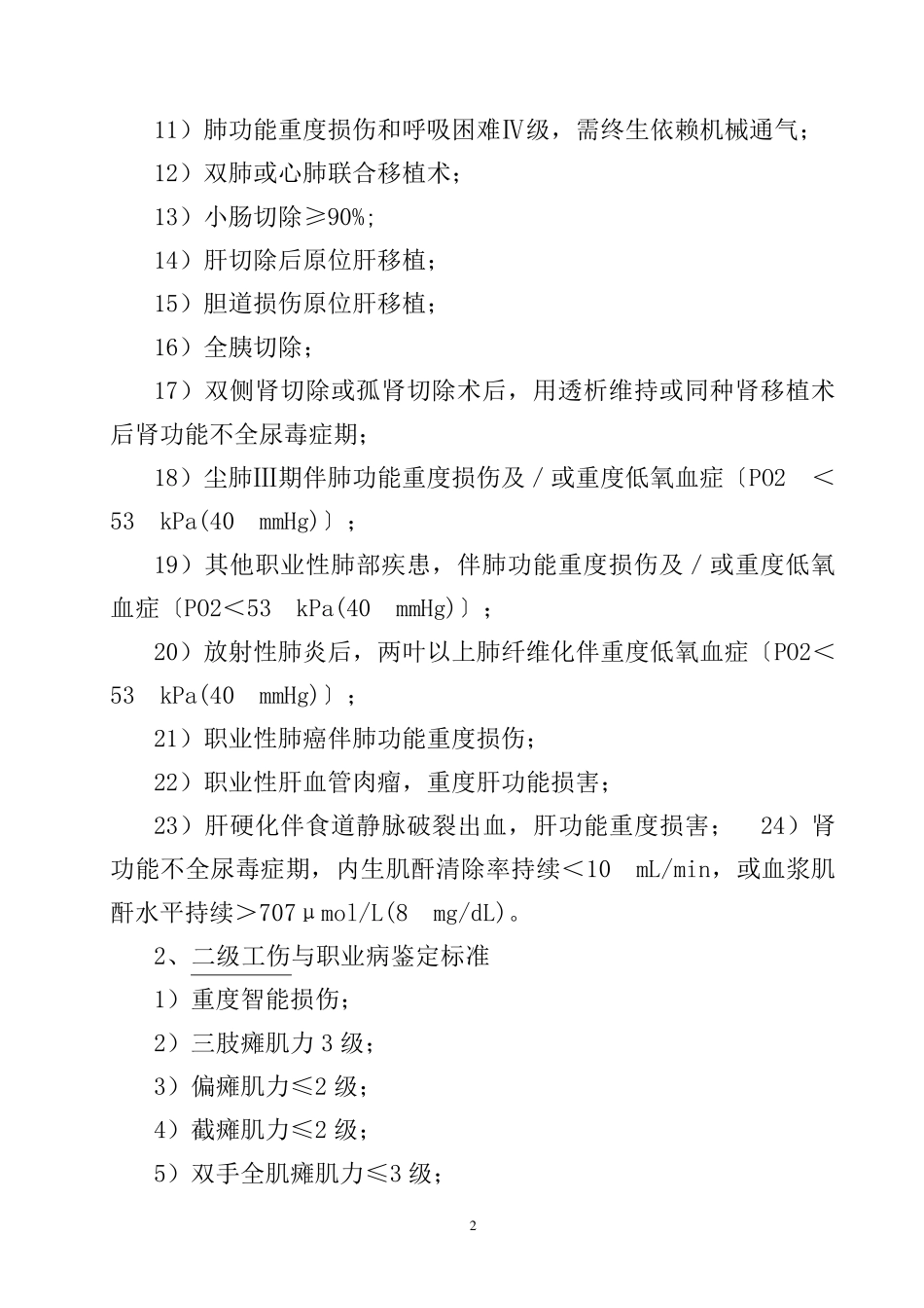 《职工工伤与职业病致残程度鉴定标准》(GBT161802006)_第2页