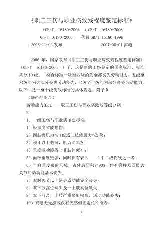《职工工伤与职业病致残程度鉴定标准》(GBT161802006)