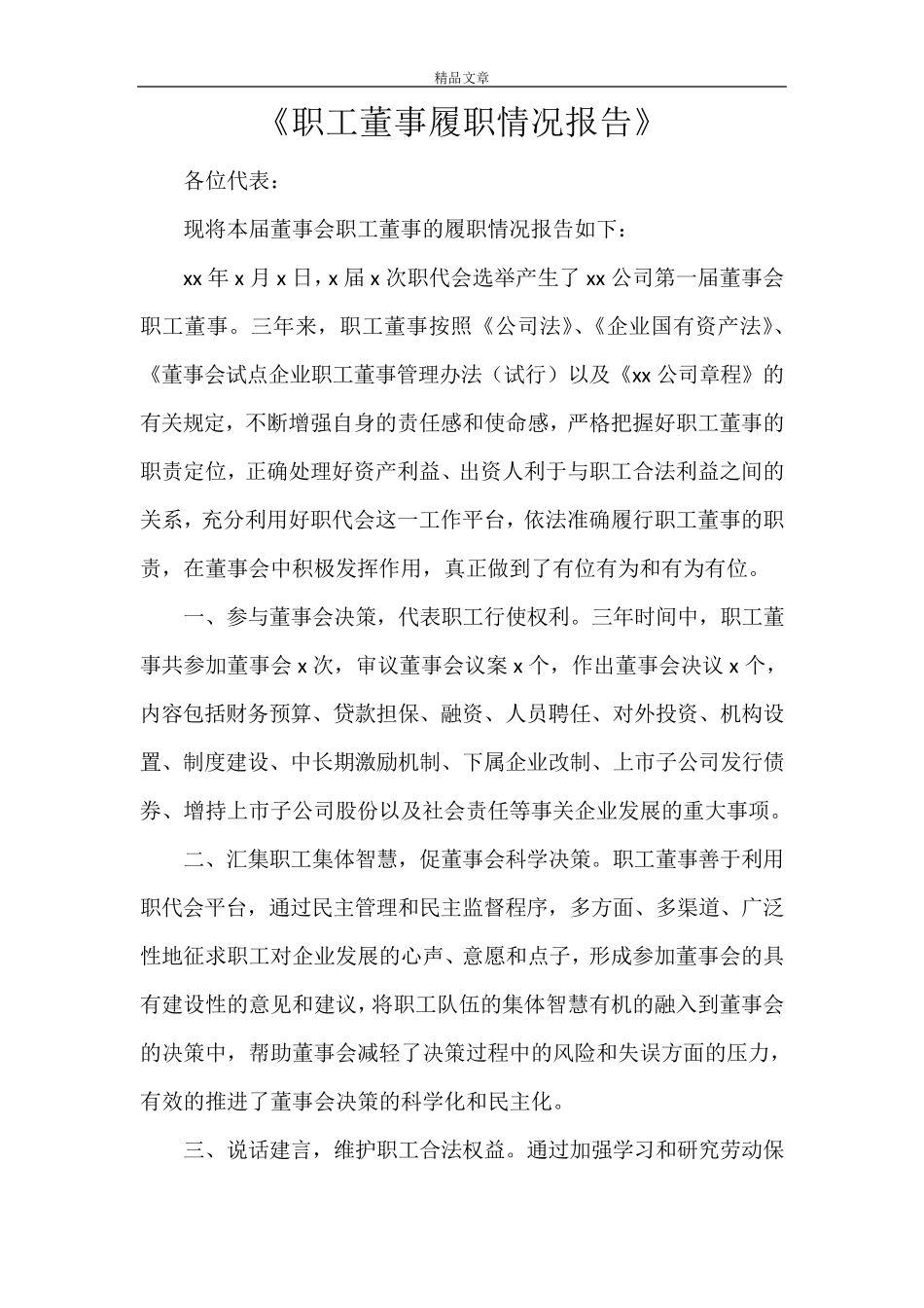 《职工董事履职情况报告》_第1页