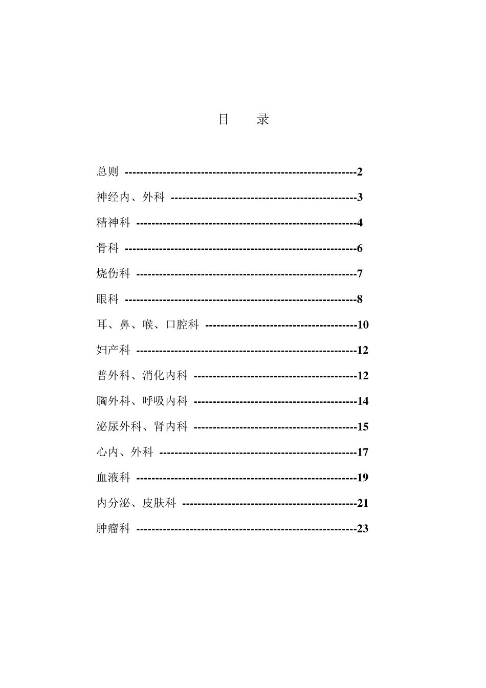 《职工非因工伤残或因病丧失劳动能力程度鉴定标准》_第1页