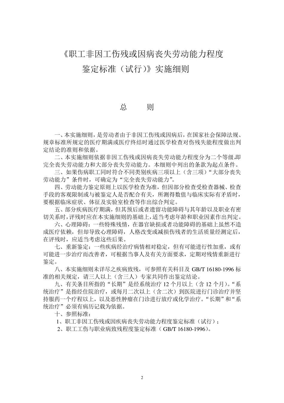 《职工非因工伤残或因病丧失劳动能力程度鉴定标准》_第2页