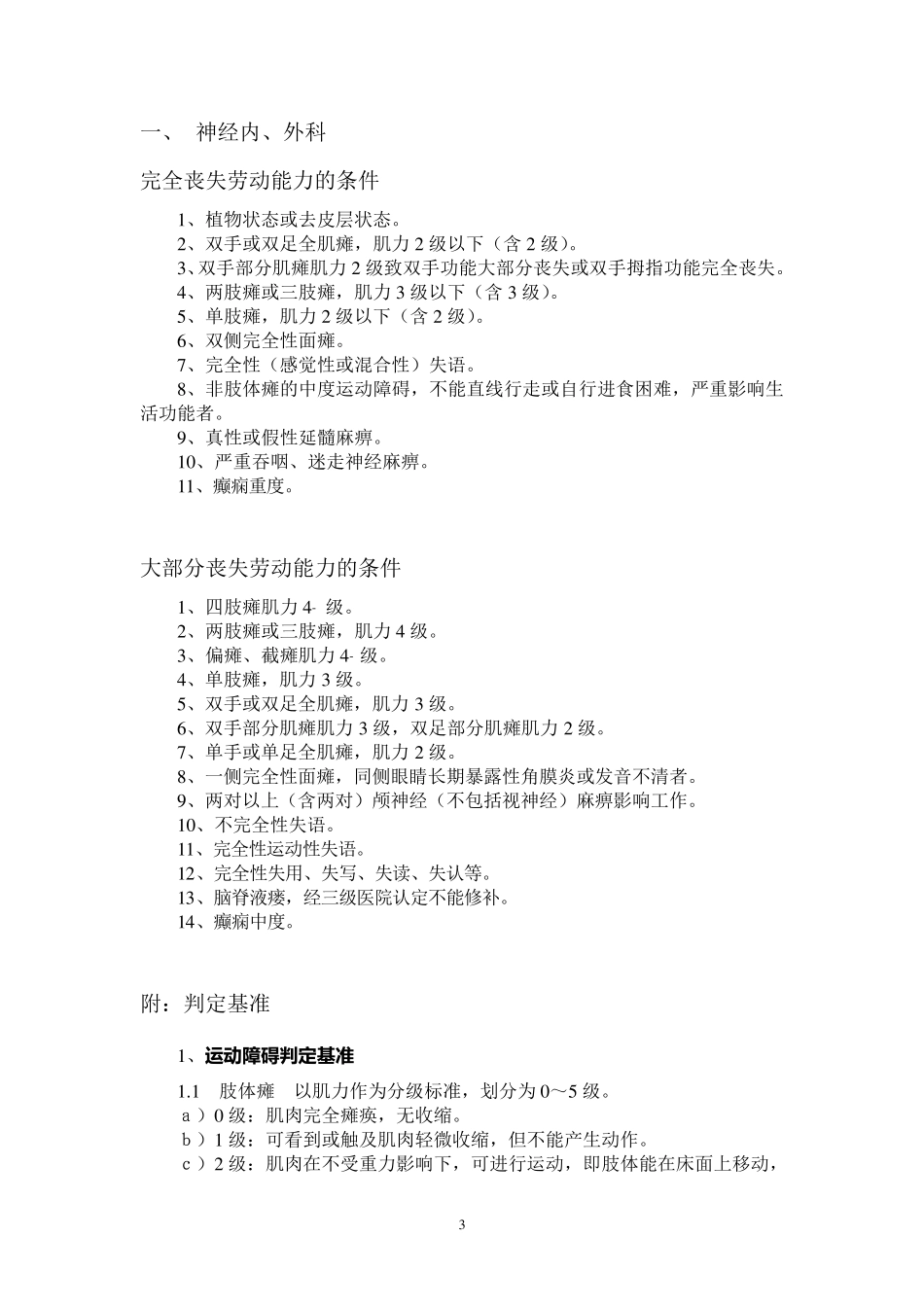 《职工非因工伤残或因病丧失劳动能力程度鉴定标准》_第3页