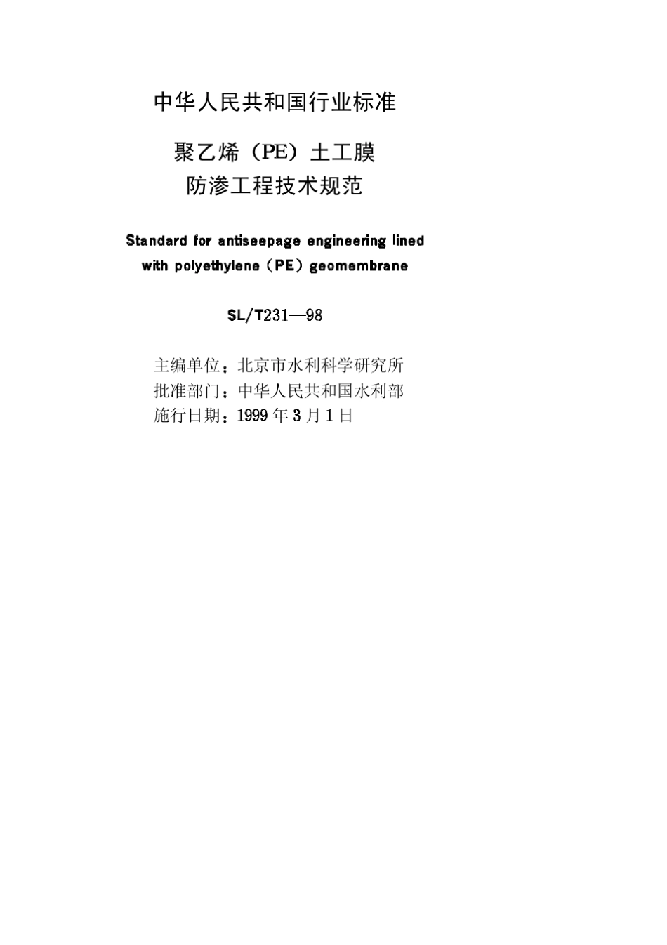 《聚乙烯(PE)土工膜防渗工程技术规范》(SL23198)_第2页
