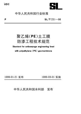 《聚乙烯(PE)土工膜防渗工程技术规范》(SL23198)