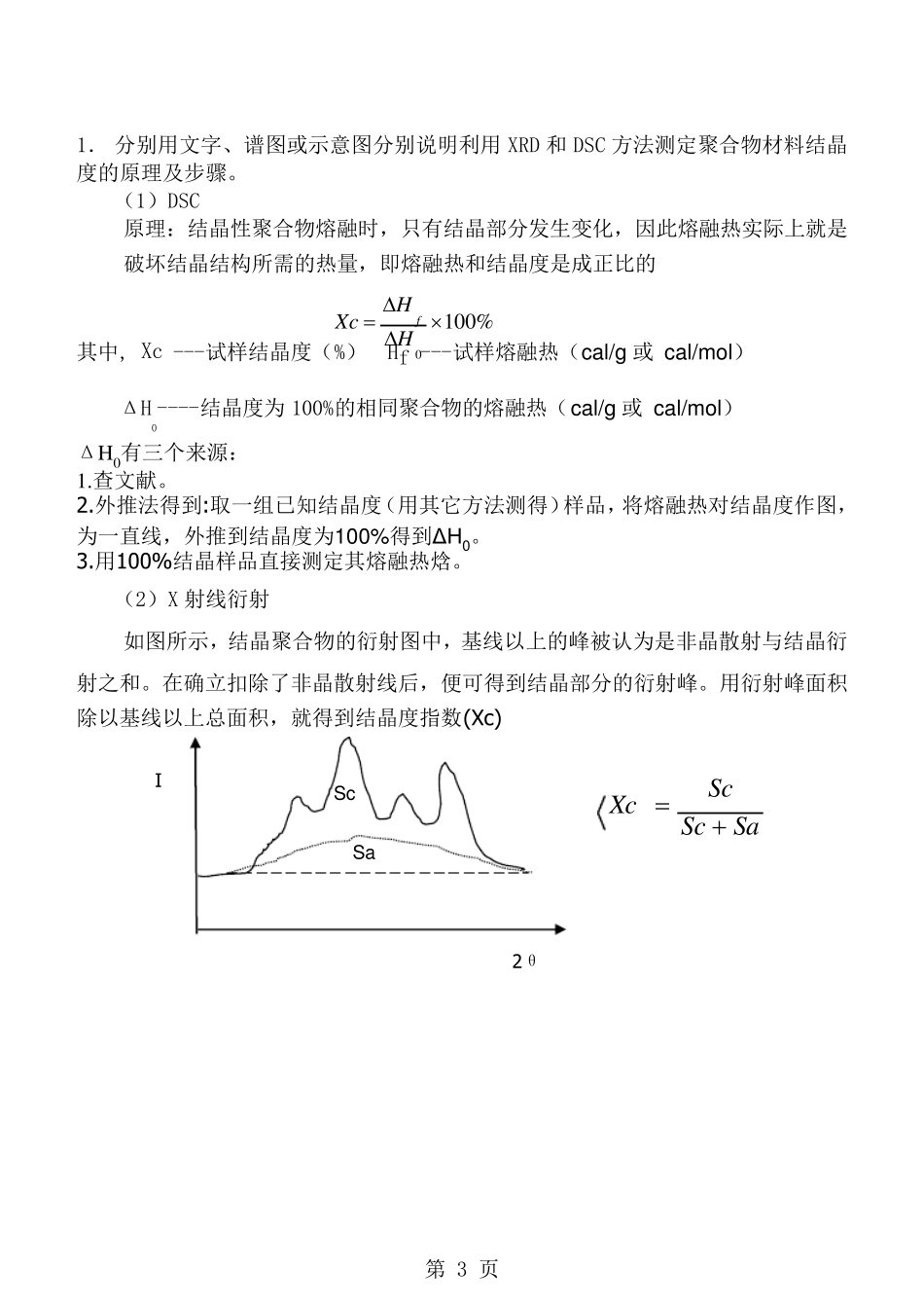 《聚合物表征》试卷及答案_第3页