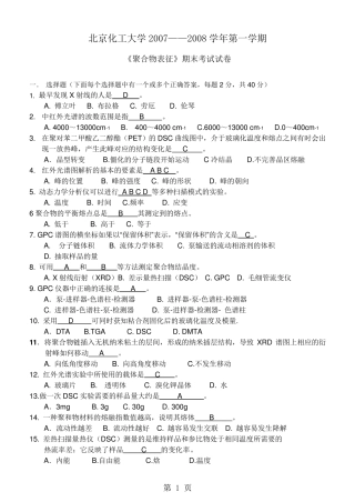 《聚合物表征》试卷及答案