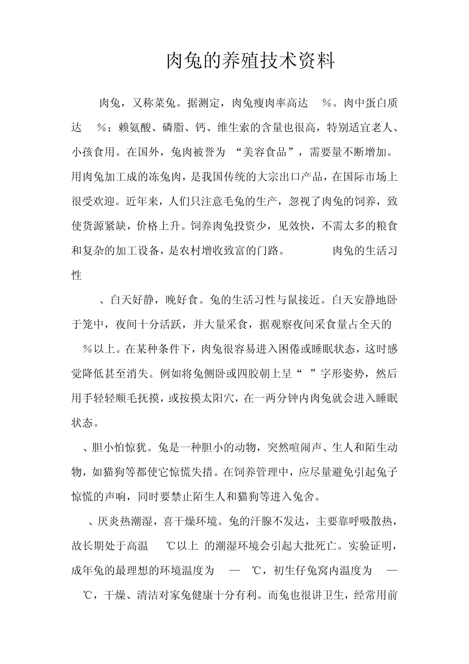 《肉兔养殖技术》(怎样养殖肉兔)_第1页