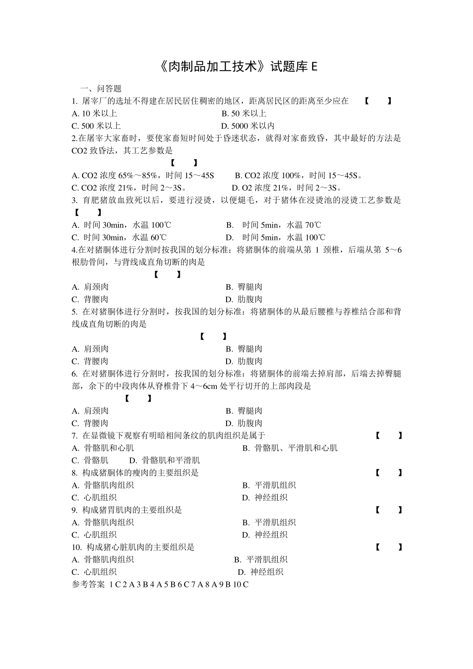 《肉制品加工技术》试题库E_第1页