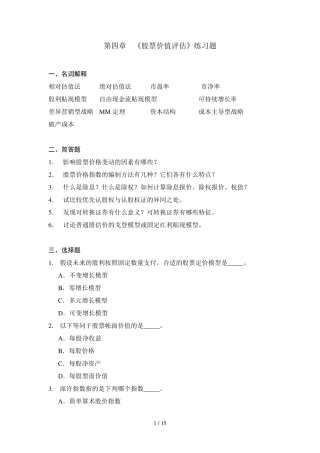《股票价值评估》练习题