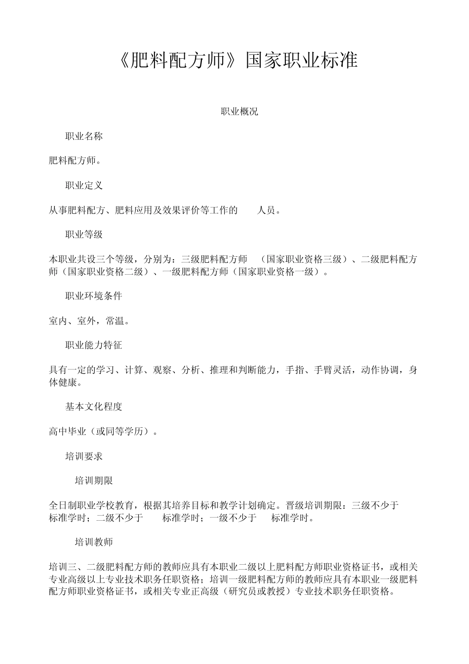 《肥料配方师》国家职业标准_第1页