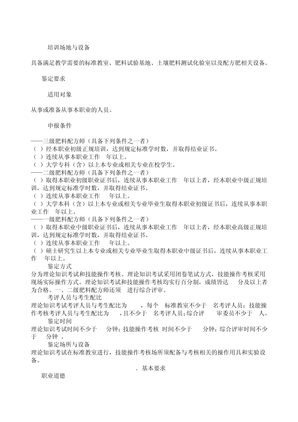 《肥料配方师》国家职业标准_第2页