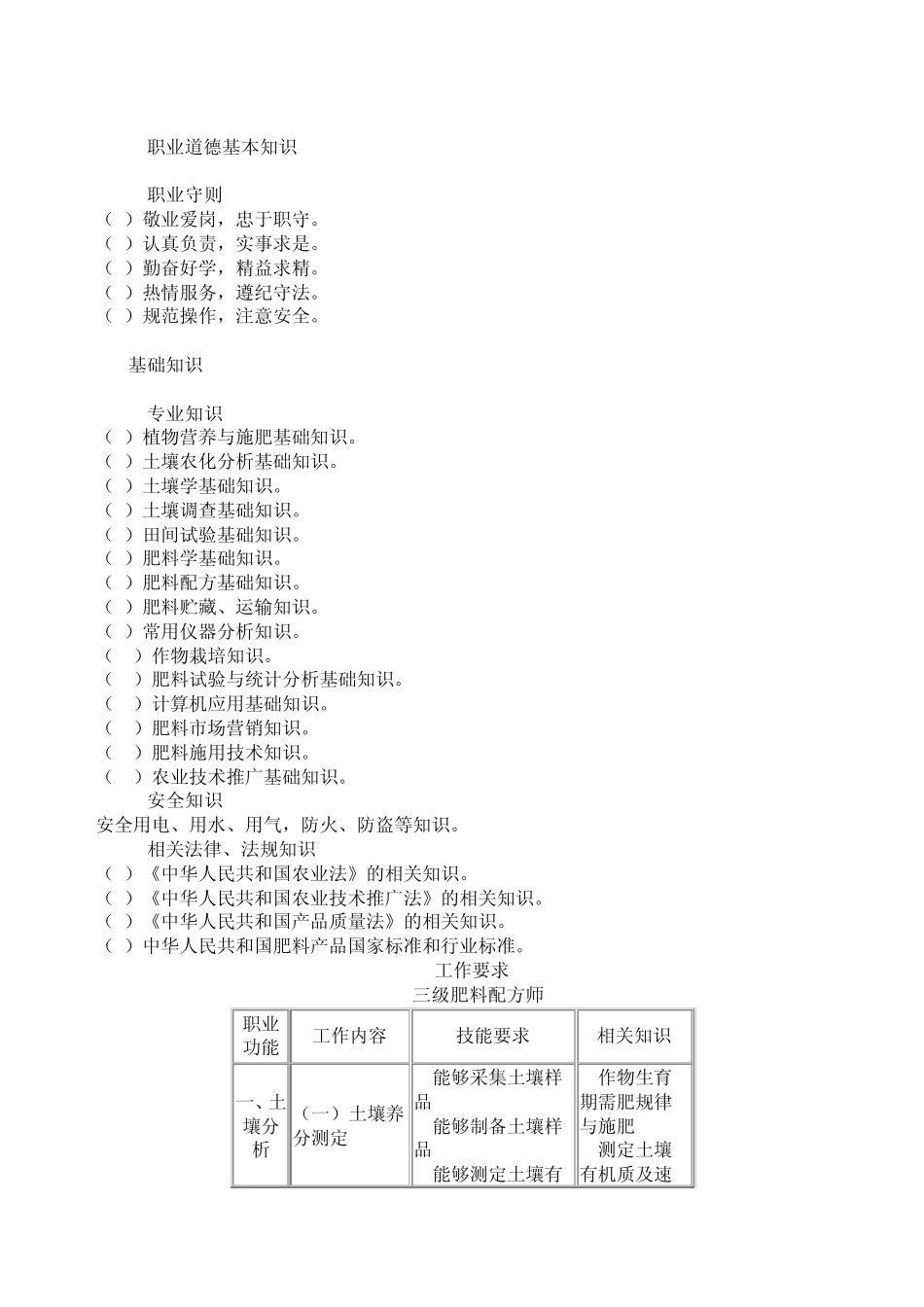 《肥料配方师》国家职业标准_第3页