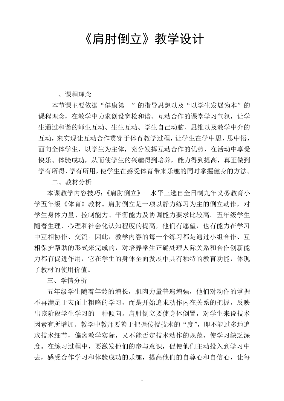 《肩肘倒立》教学设计_第1页