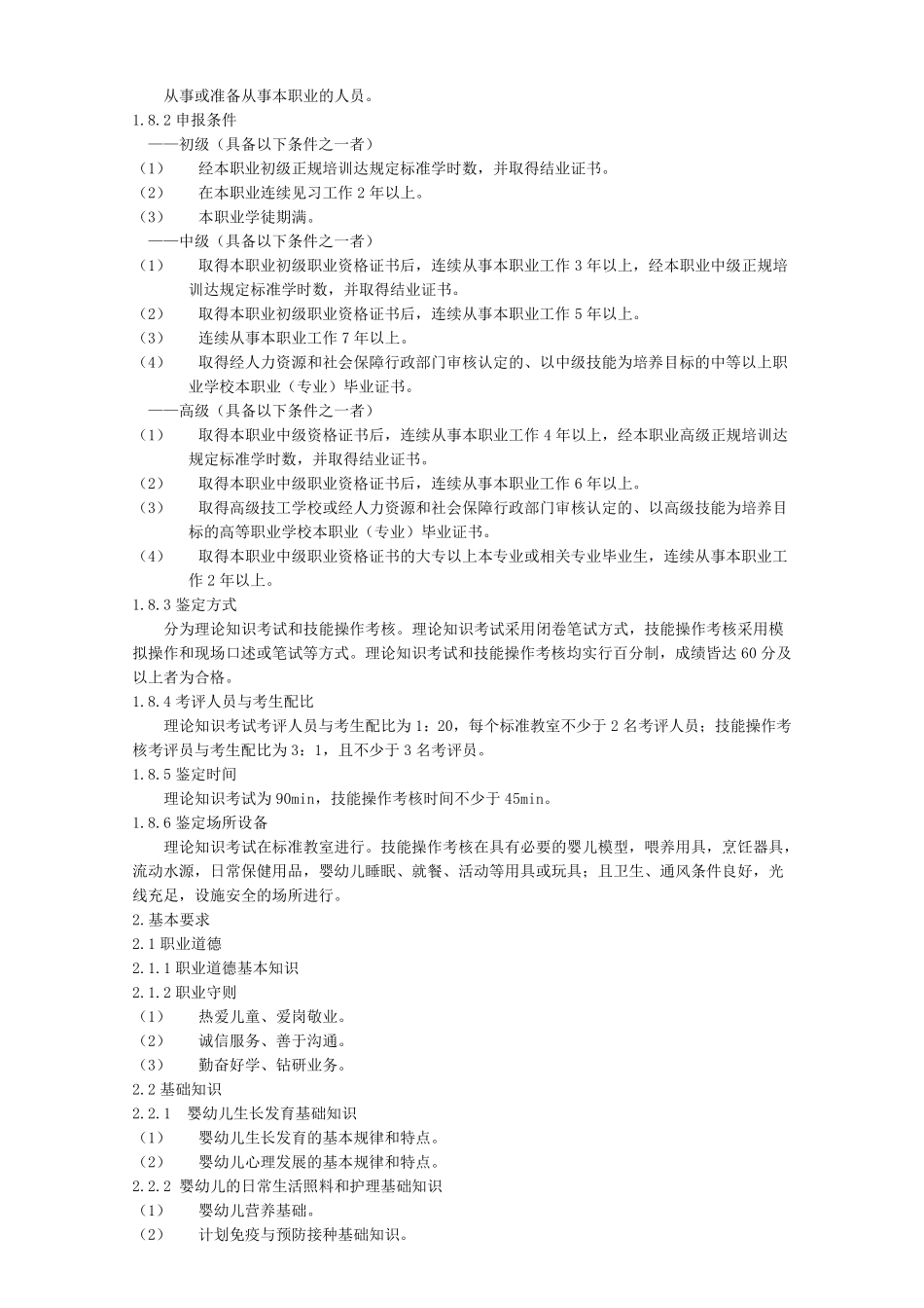 《育婴员》国家职业标准_第2页
