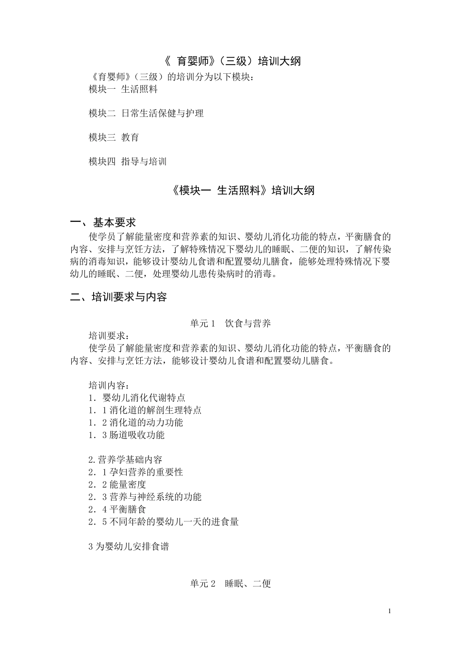 《育婴师》(三级)培训大纲_第1页