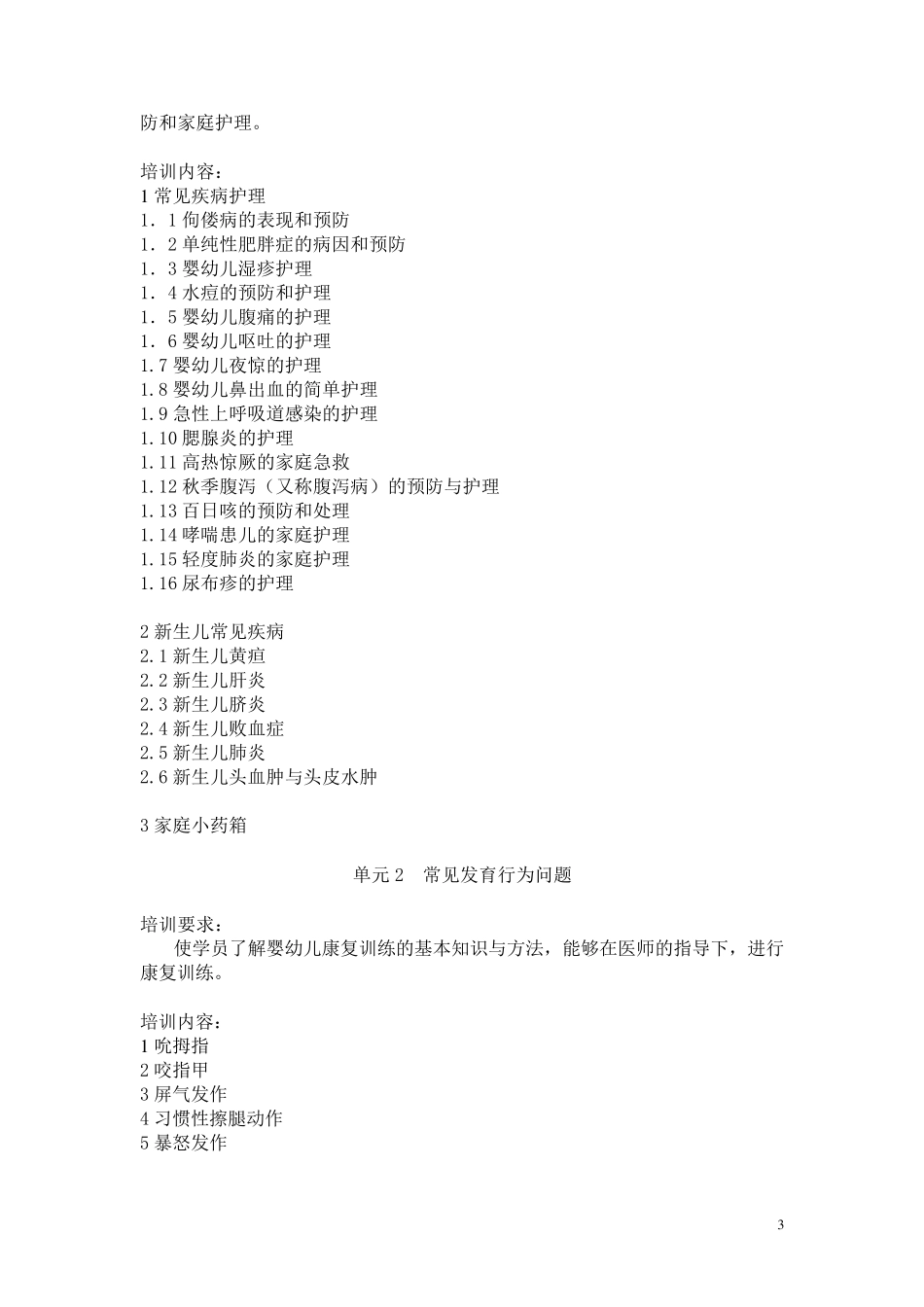 《育婴师》(三级)培训大纲_第3页