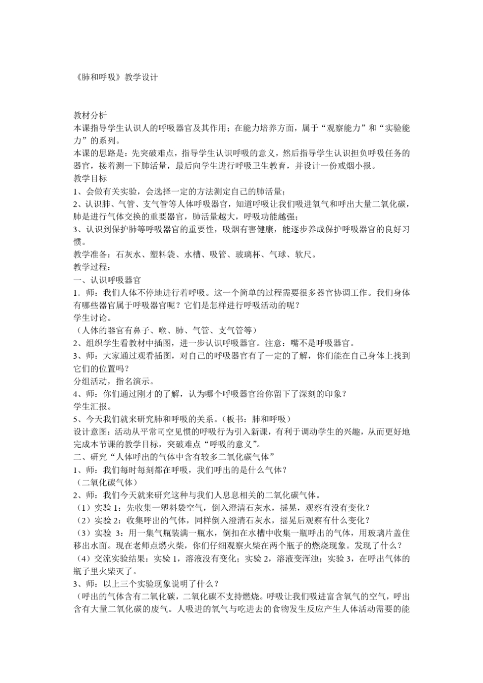 《肺和呼吸》教学设计及说课讲稿_第1页
