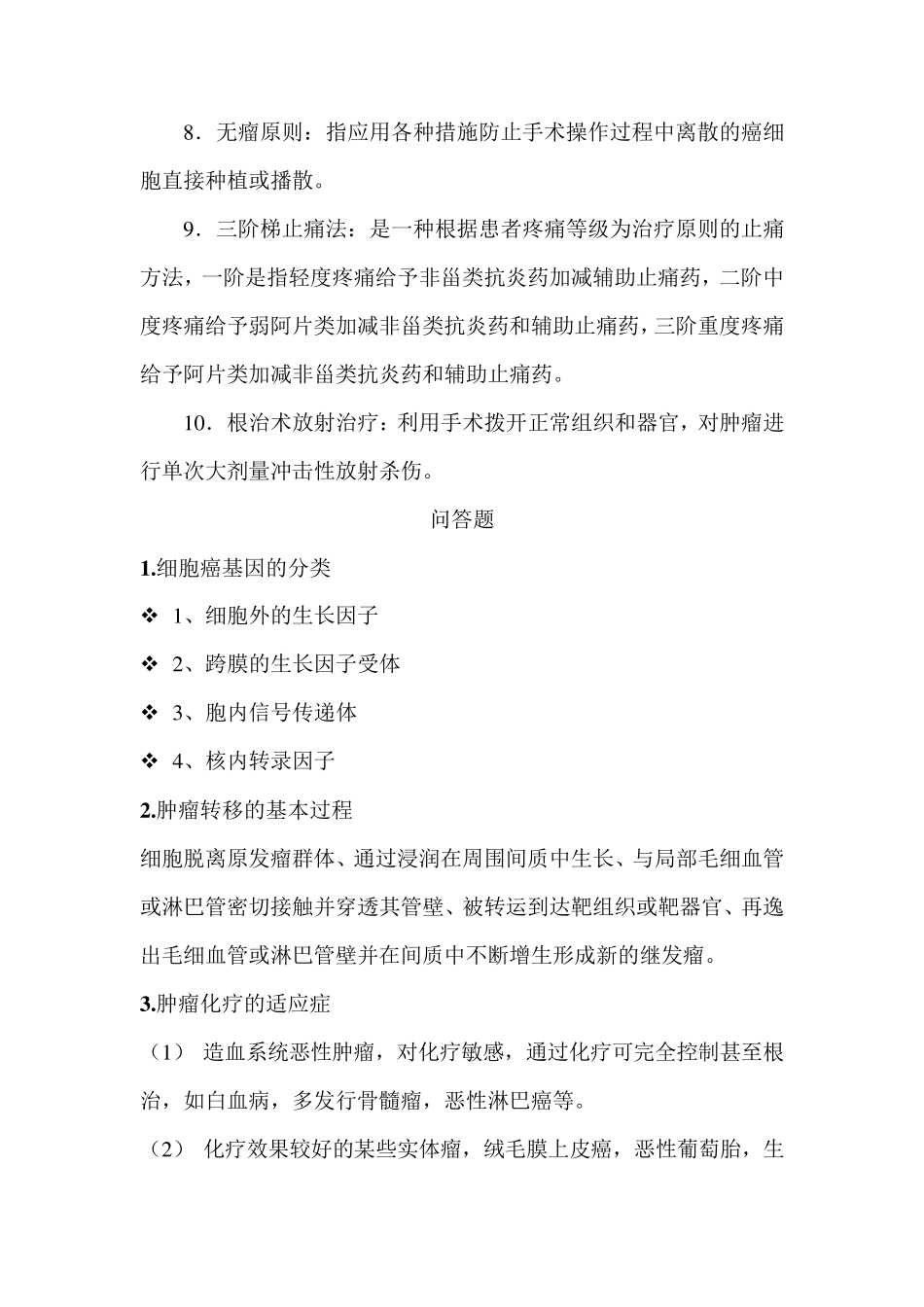 《肿瘤学概论》考试题及答案_第2页