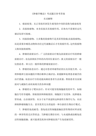 《肿瘤学概论》考试题及答案