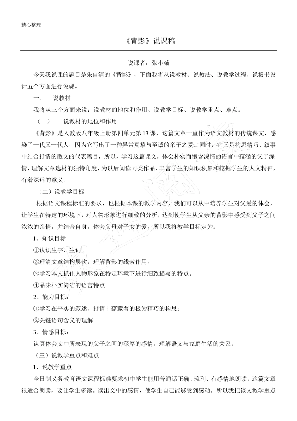 《背影》说课稿_第1页