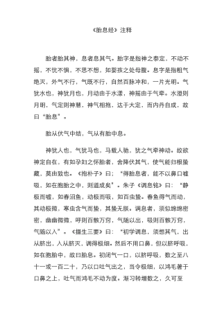 《胎息经》注释