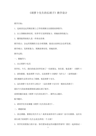 《胡萝卜先生的长胡子》教学设计
