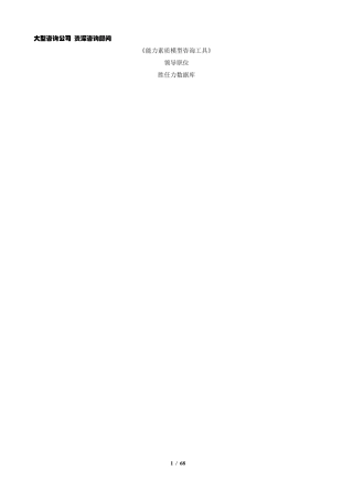 《能力素质模型咨询工具》领导职位胜任力数据库